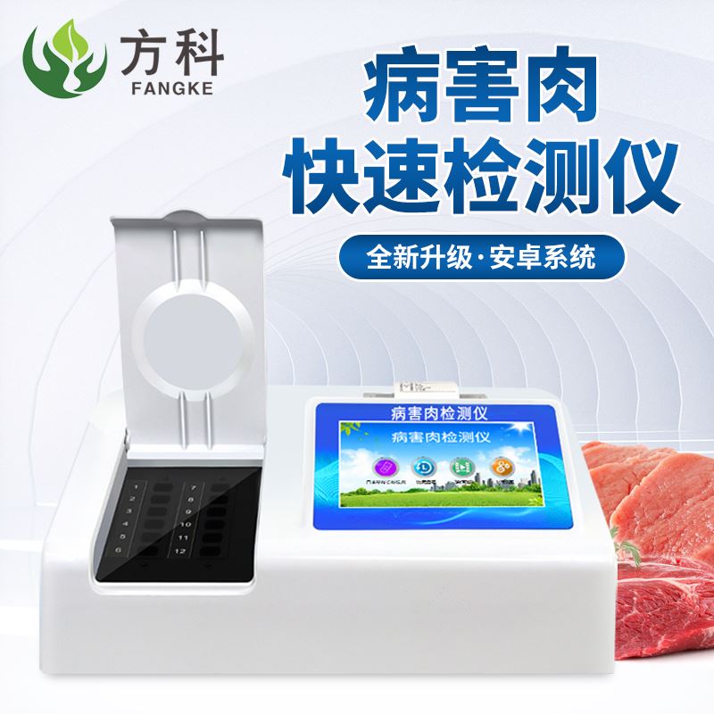 球友会app下载病害肉检测仪检测病害肉存在